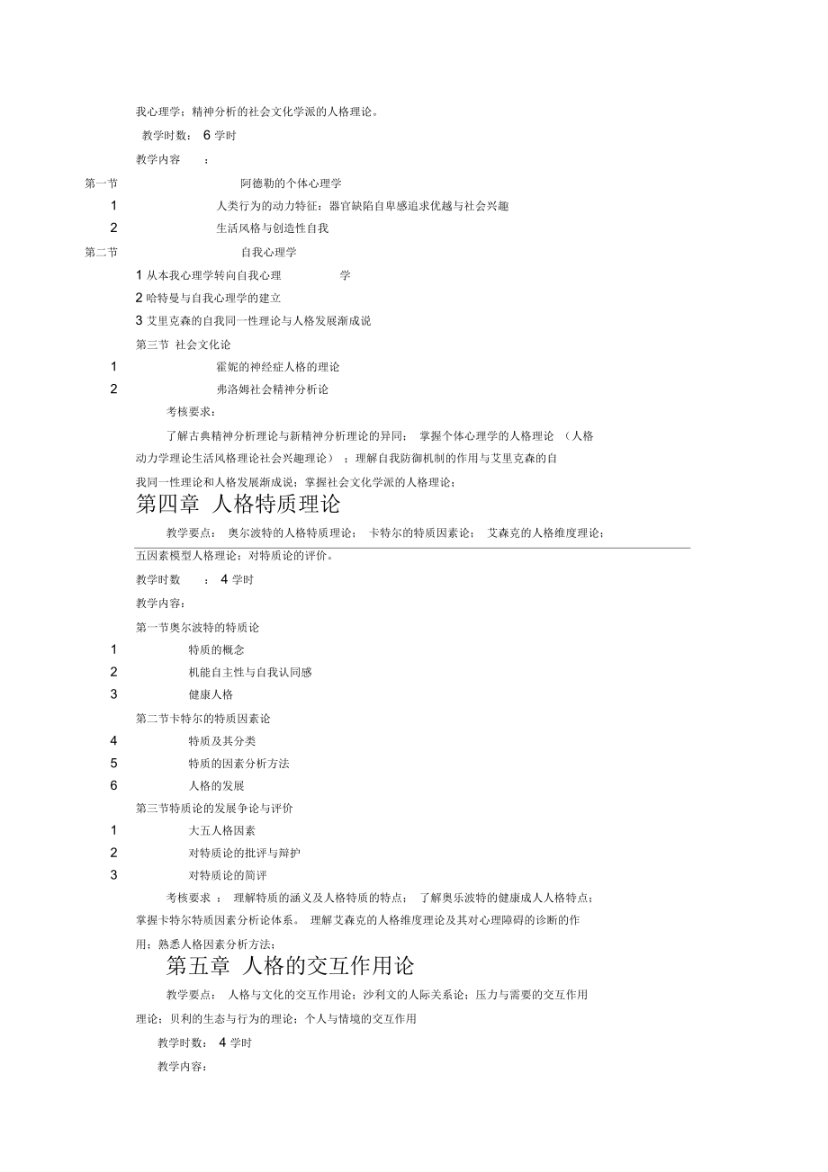 《人格心理学》教学大纲.docx_第3页