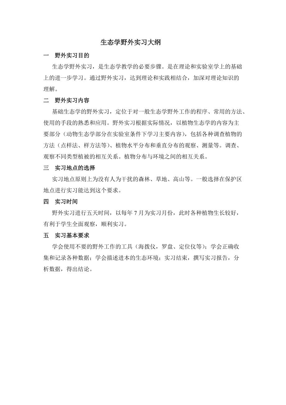 生态学野外实习大纲 - tynueducn.doc_第1页