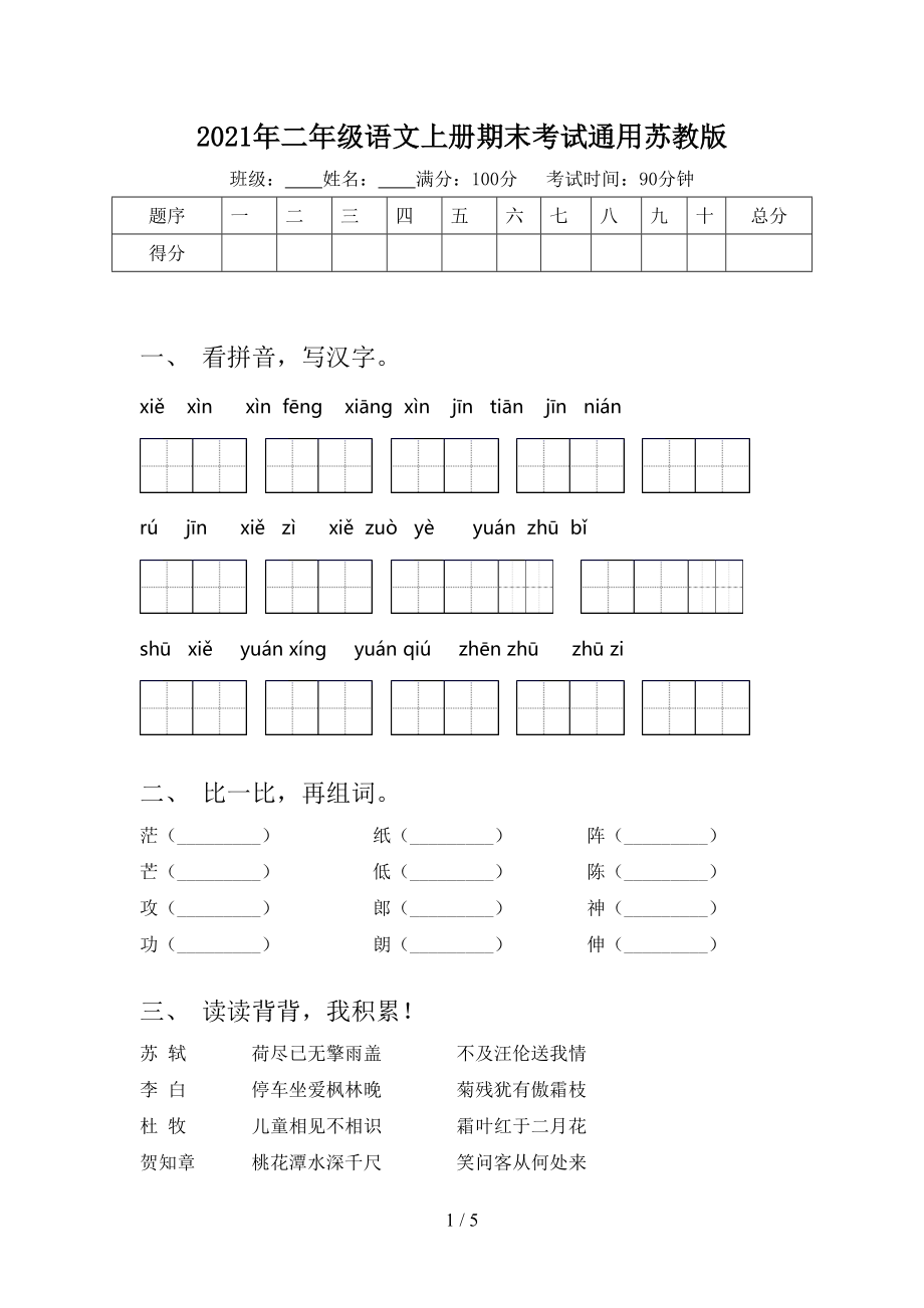 2021年二年级语文上册期末考试通用苏教版.doc_第1页