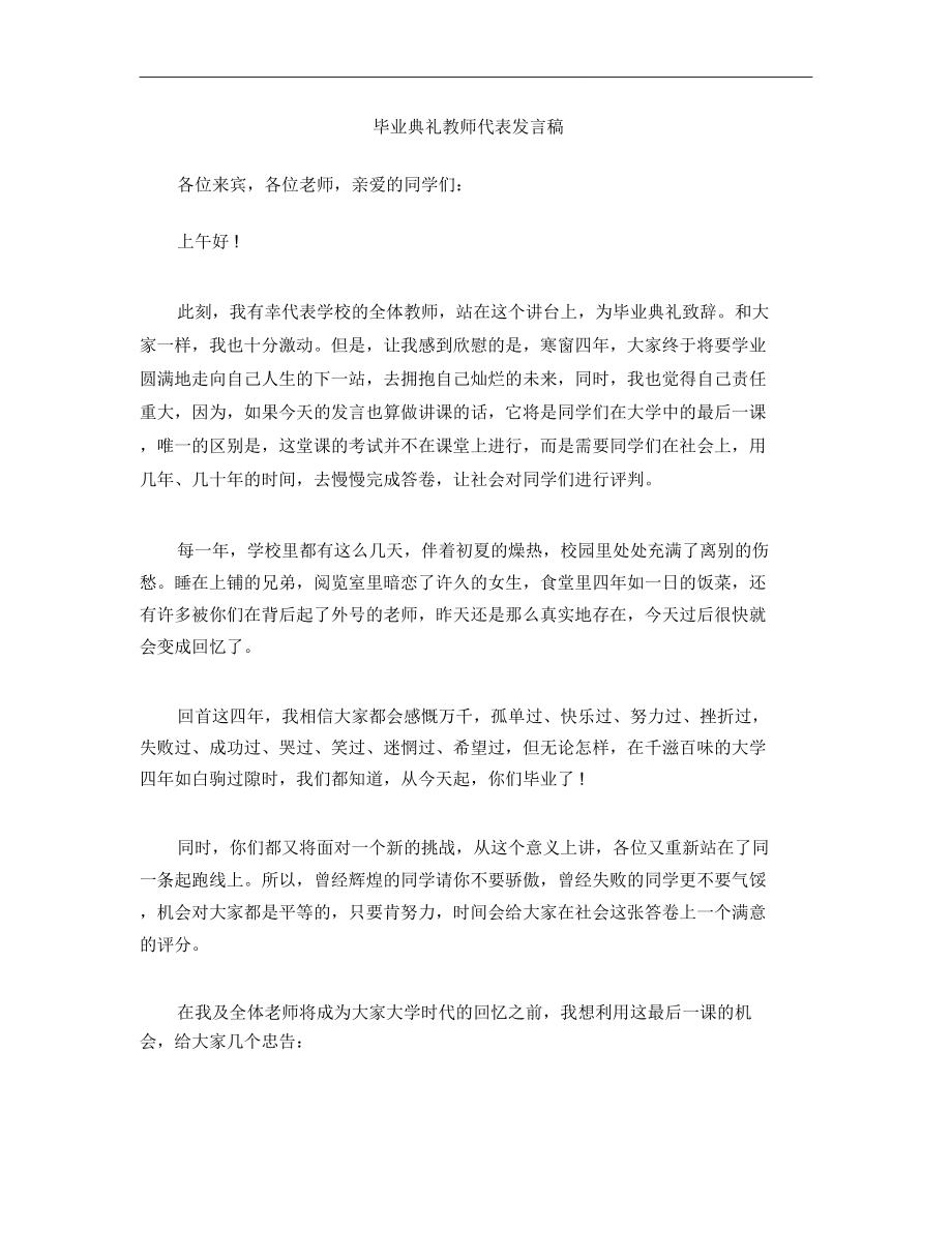 毕业典礼教师代表发言稿.doc_第1页