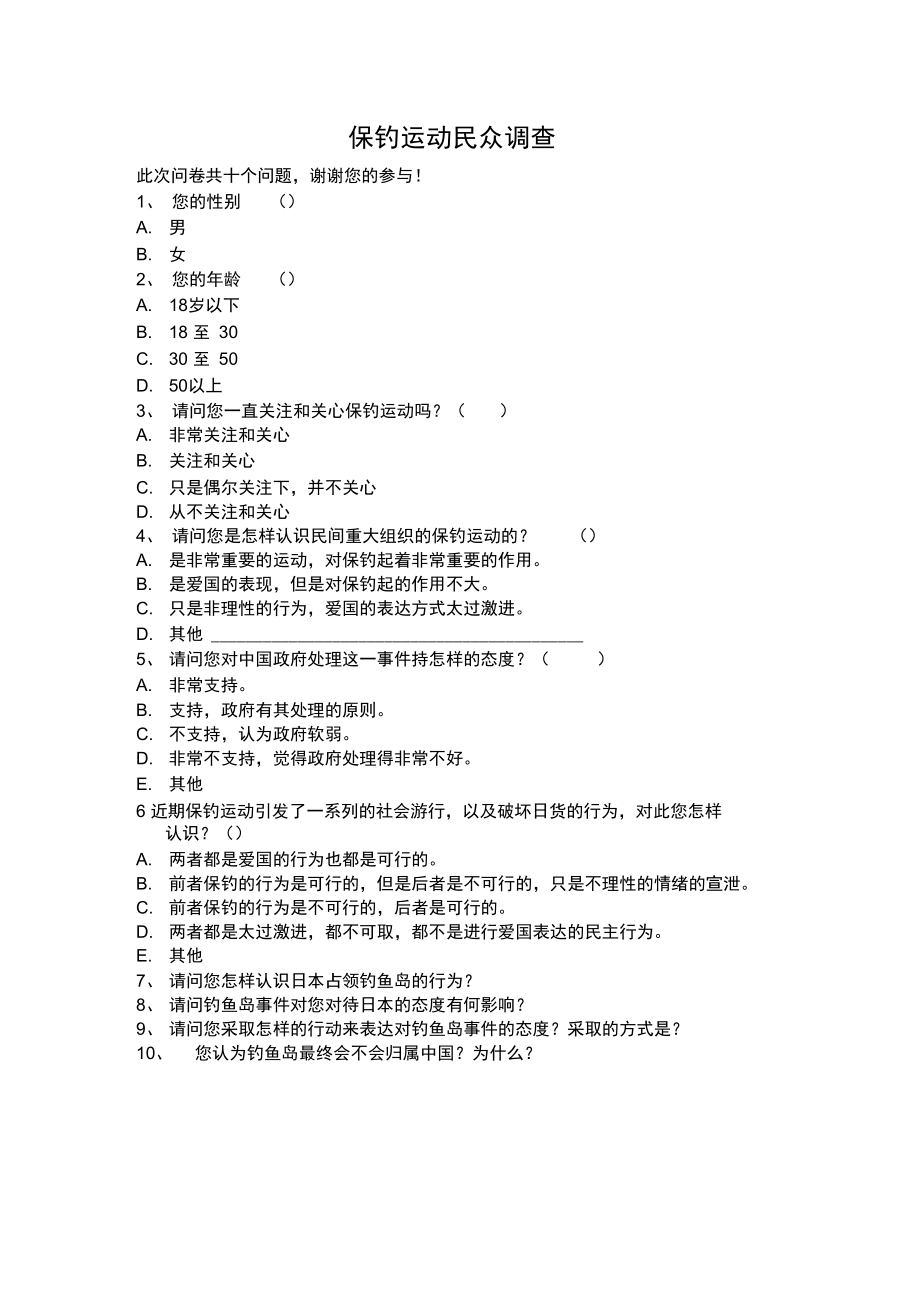 保钓运动民众态度调查---.doc_第1页