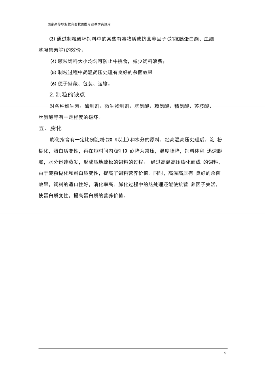 59牛饲料中精料补充料的加工调制..doc_第2页