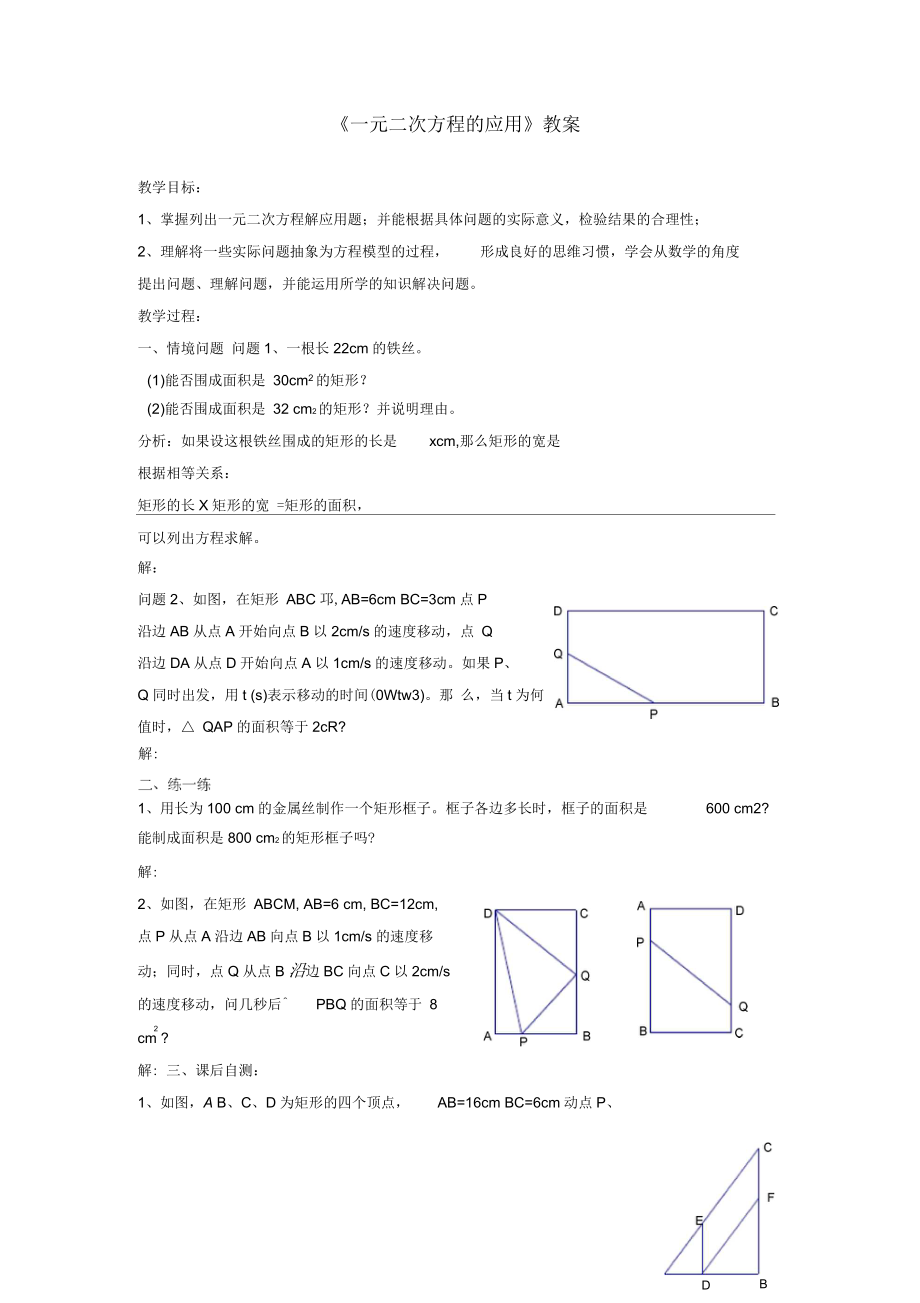 《一元二次方程的应用》教案06.docx_第1页