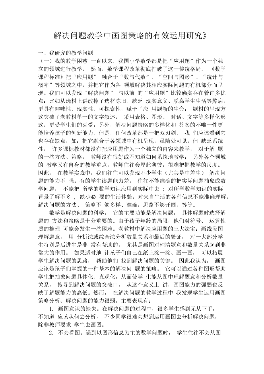 《解决问题学中画图策略的有效运用研究》.docx_第1页