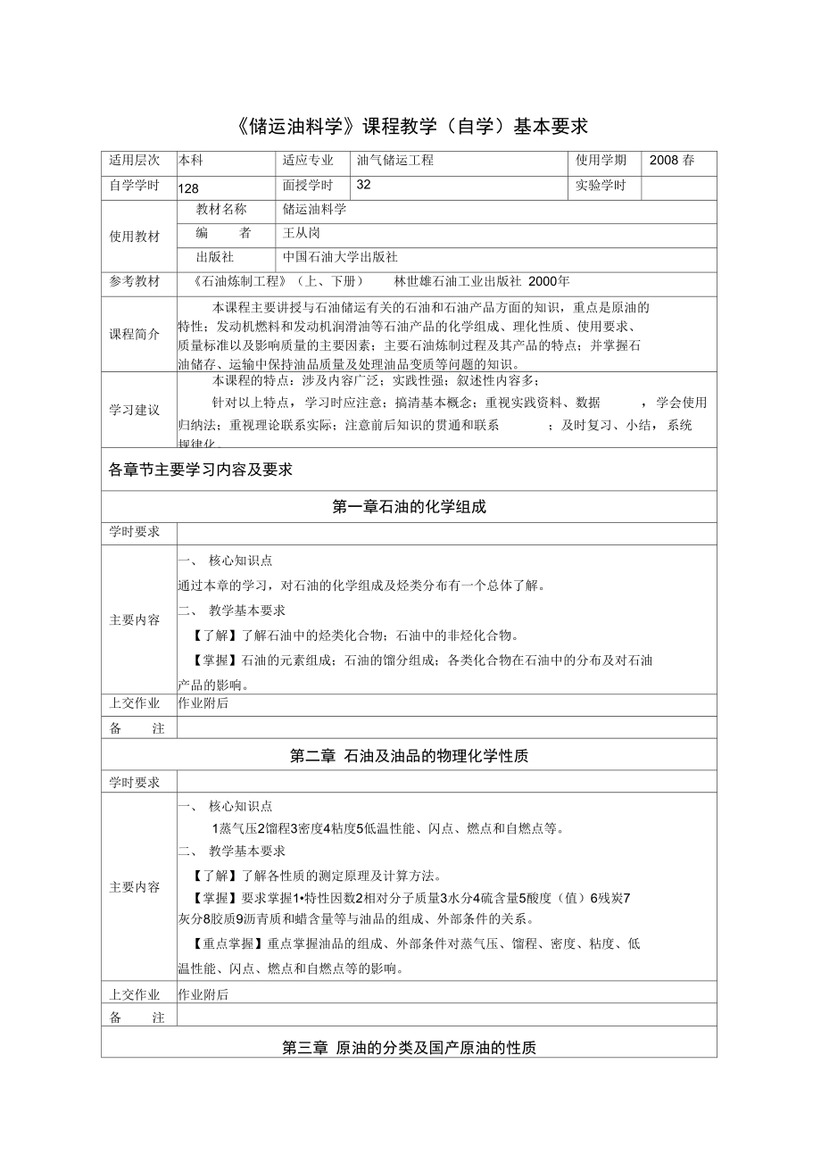 储运油料学自学要求.doc_第1页