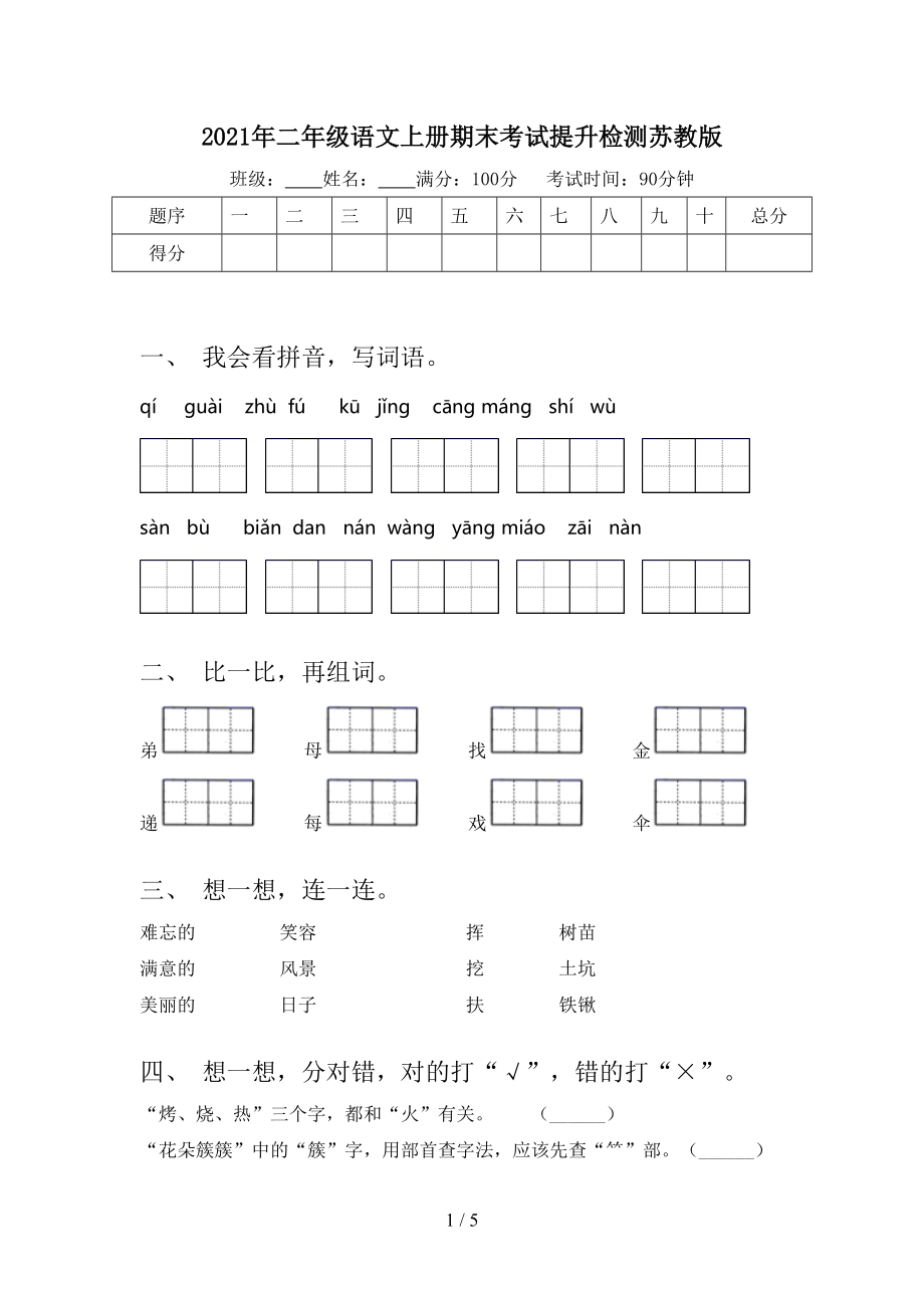 2021年二年级语文上册期末考试提升检测苏教版.doc_第1页