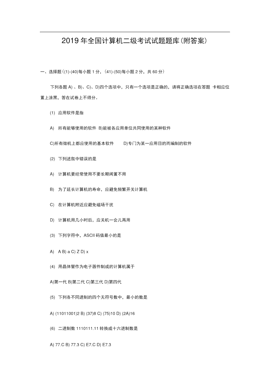 2019年全国计算机二级考试试题题库(附答案).doc_第1页