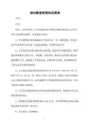 培训教室租赁协议简单.docx