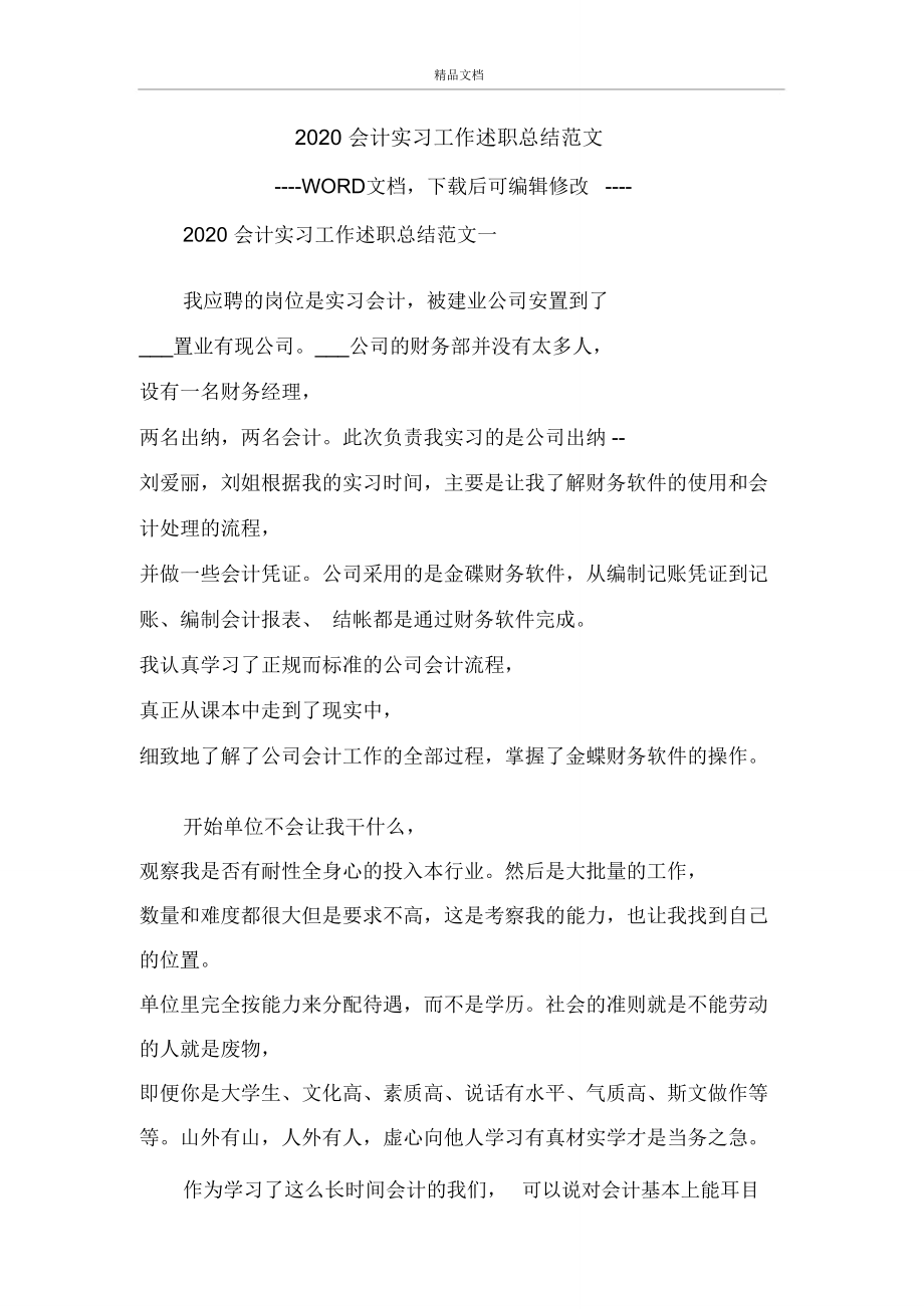 2020会计实习工作述职总结范文.doc_第1页