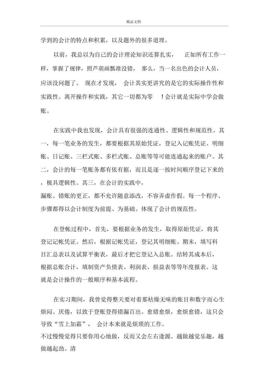 2020会计实习工作述职总结范文.doc_第3页