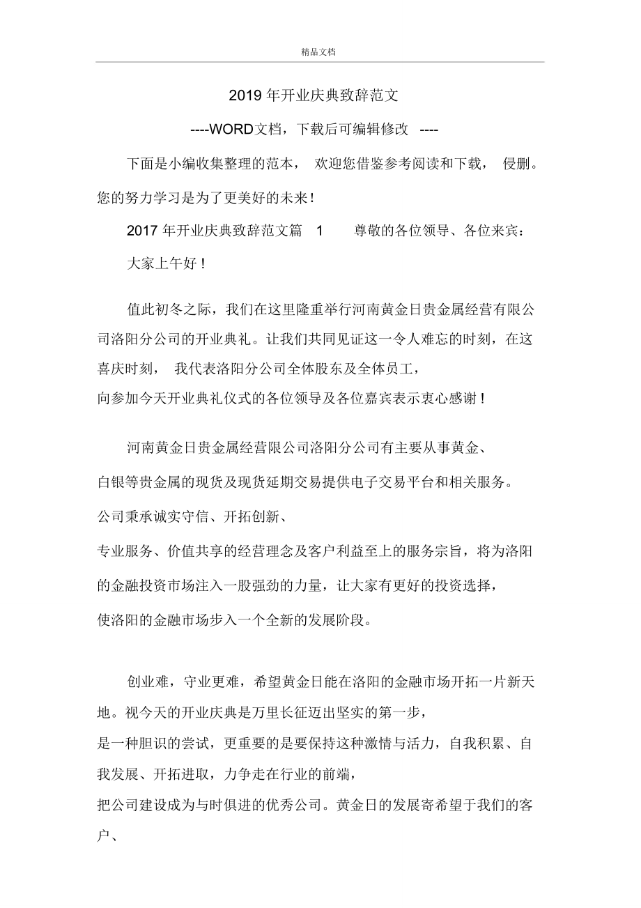 2019年开业庆典致辞范文_2.doc_第1页