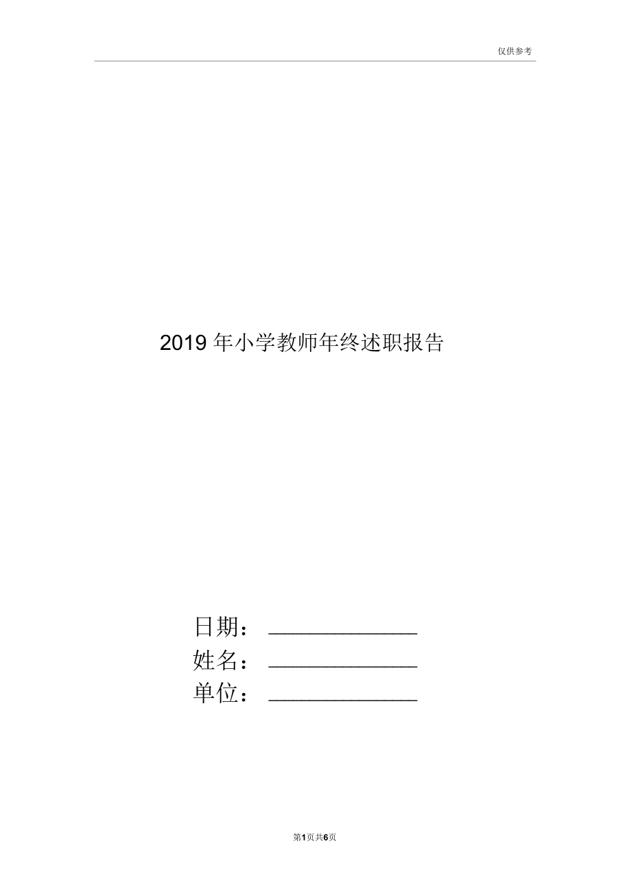 2019年小学教师年终述职报告.doc_第1页