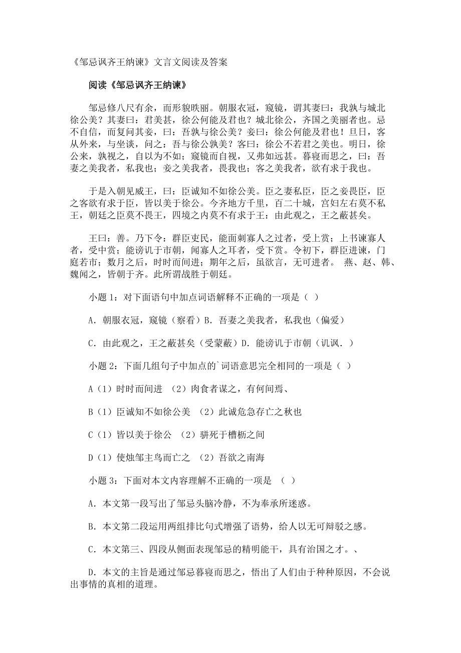 《邹忌讽齐王纳谏》文言文阅读及答案.docx_第1页