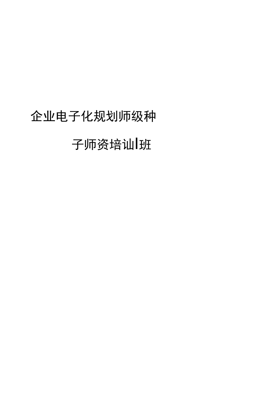 企业电子化规划师级种子师资培训班.doc_第1页