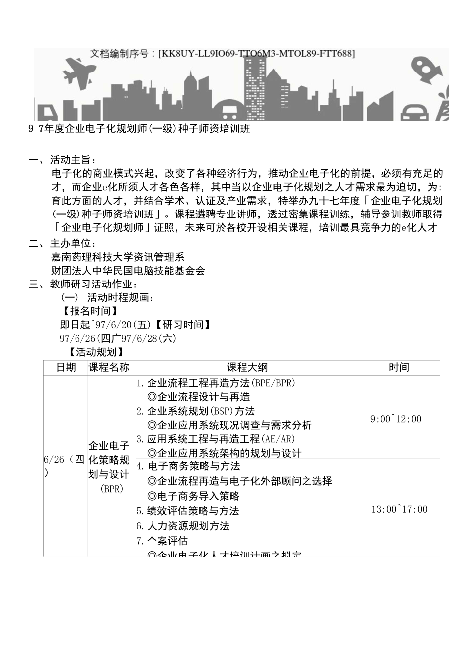 企业电子化规划师级种子师资培训班.doc_第2页