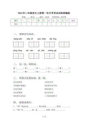 2021年二年级语文上册第一次月考考试训练部编版.doc