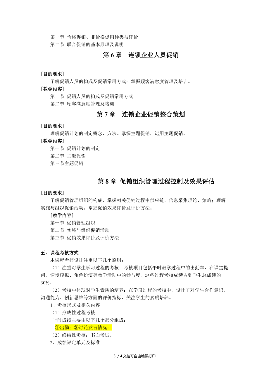 山东商业职业技术学院级连锁管理专业.DOC_第3页