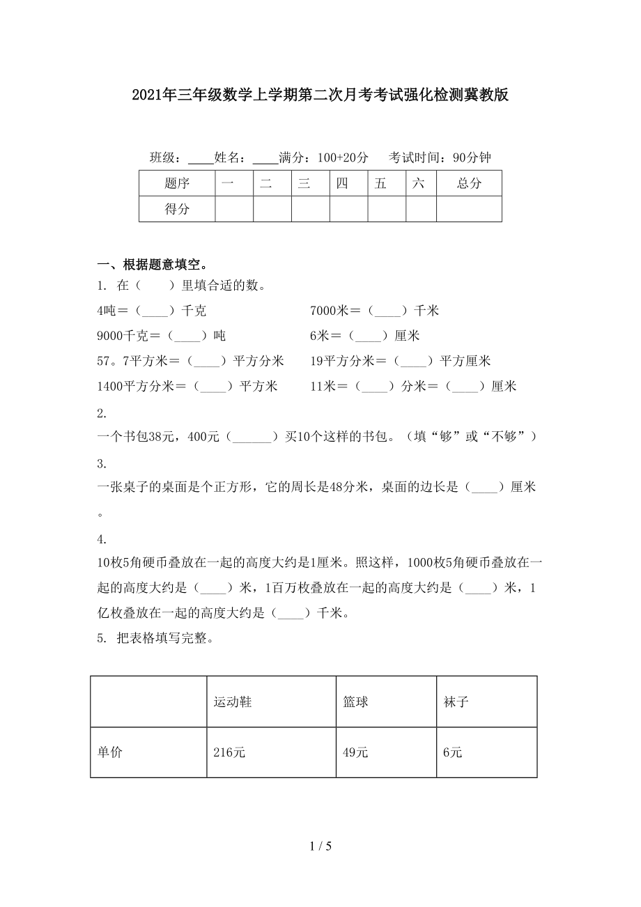 2021年三年级数学上学期第二次月考考试强化检测冀教版.doc_第1页