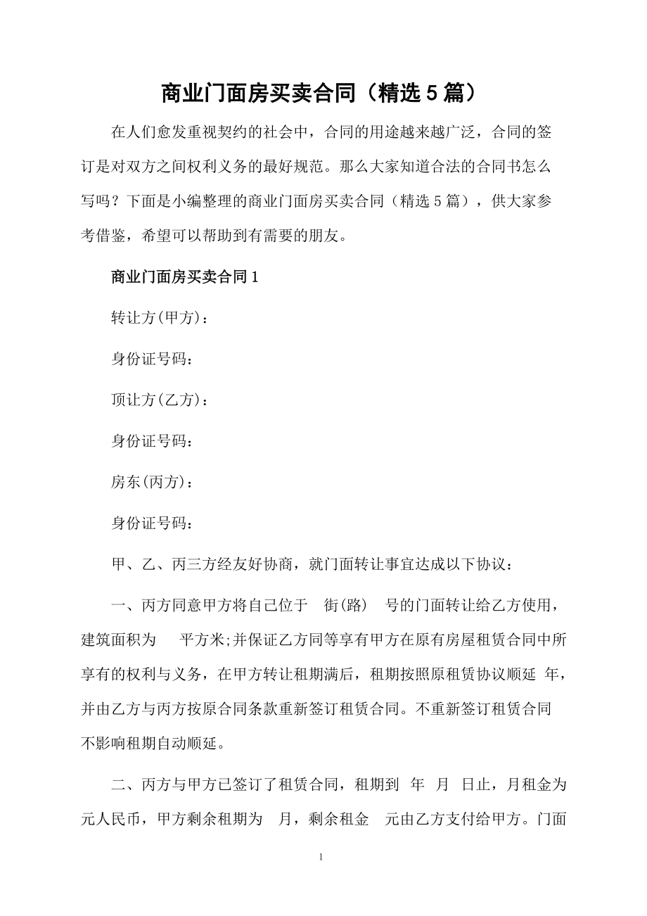 商业门面房买卖合同（精选5篇）.docx_第1页