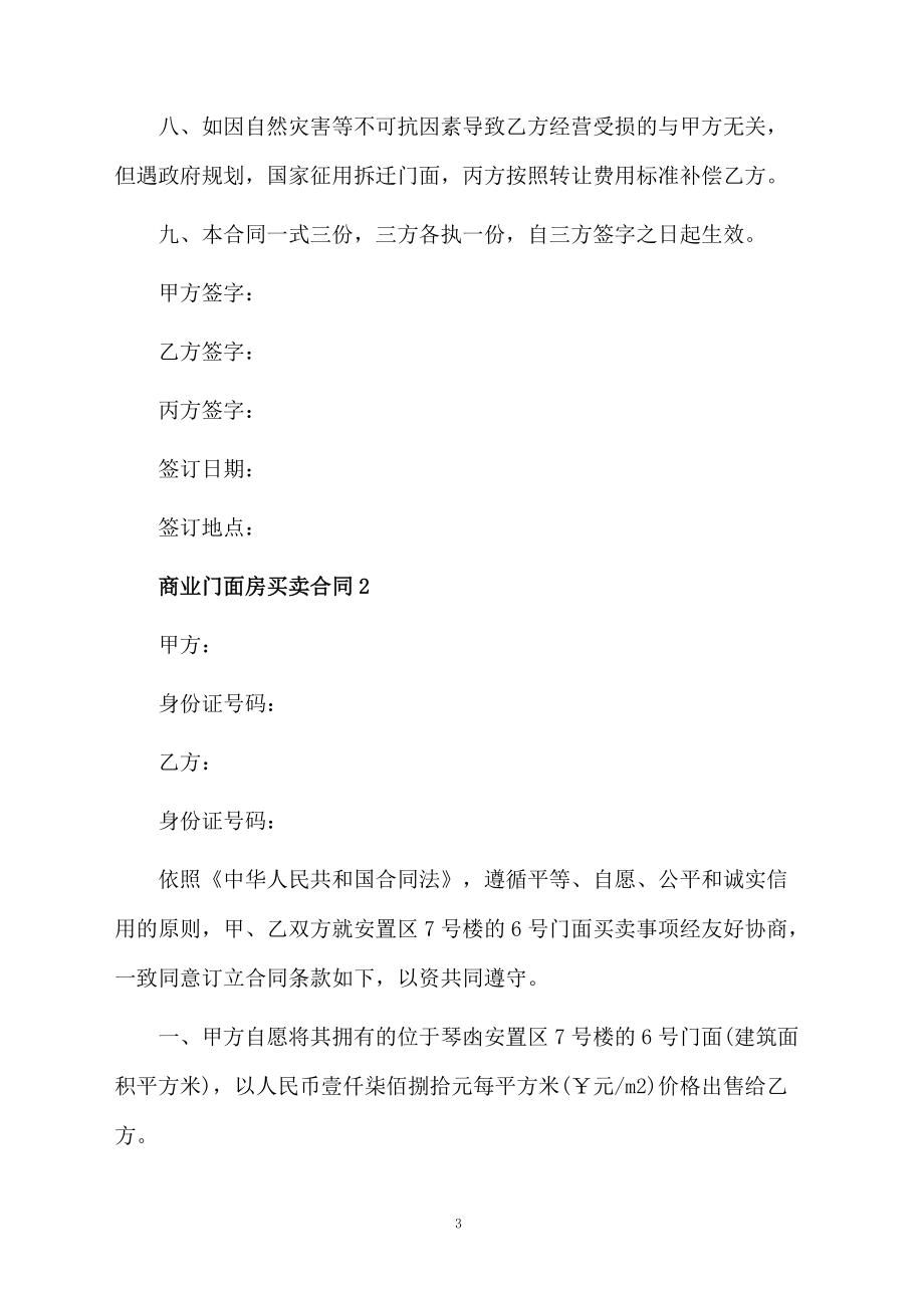 商业门面房买卖合同（精选5篇）.docx_第3页