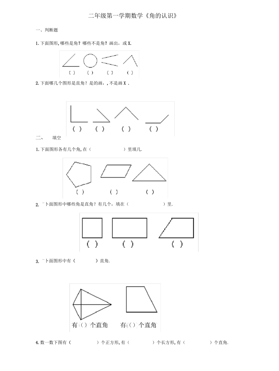 《角的认识》练习题.docx_第1页