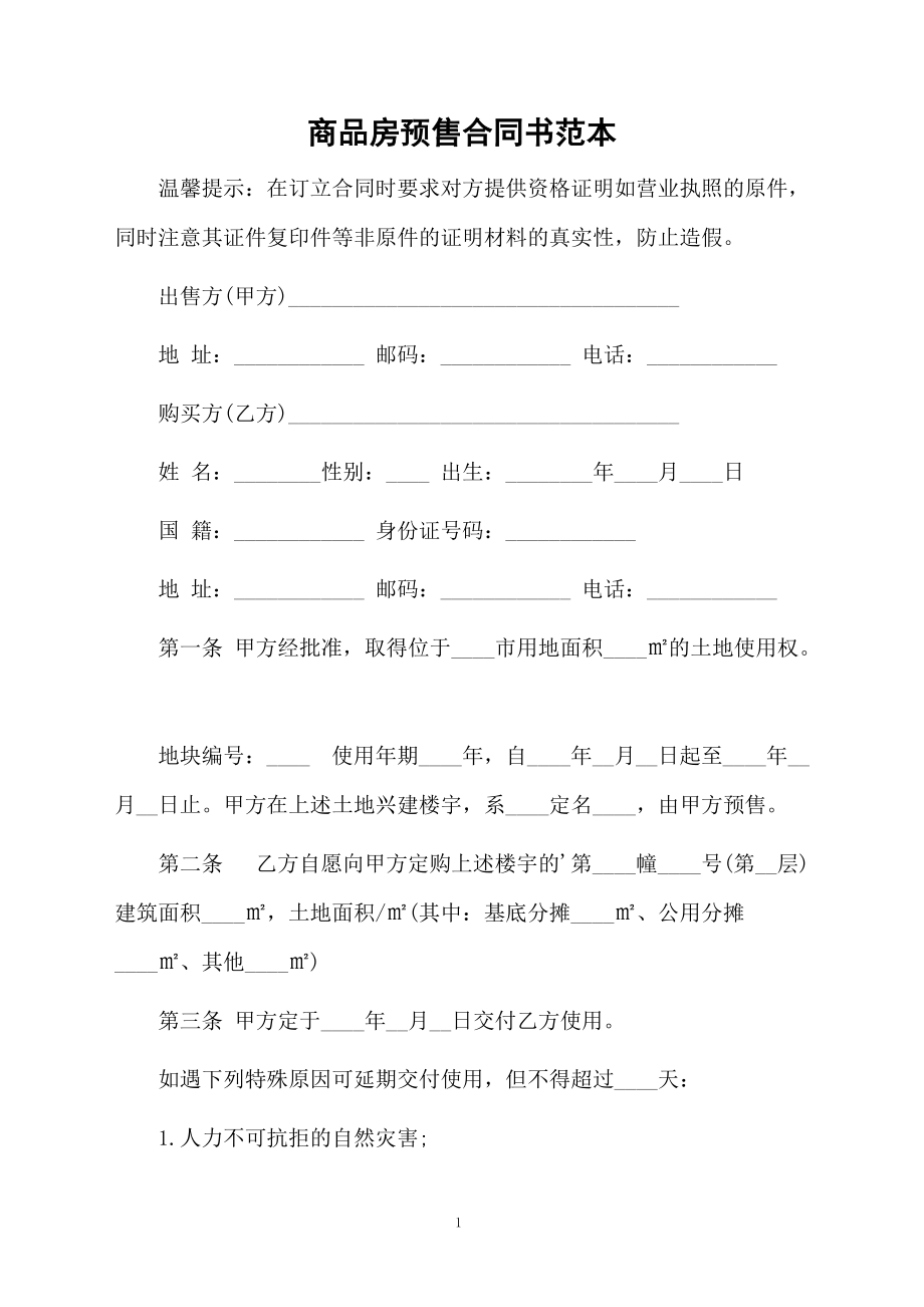 商品房预售合同书范本.docx_第1页