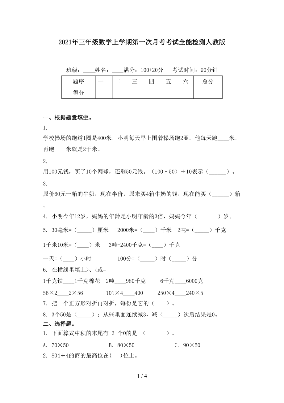 2021年三年级数学上学期第一次月考考试全能检测人教版.doc_第1页