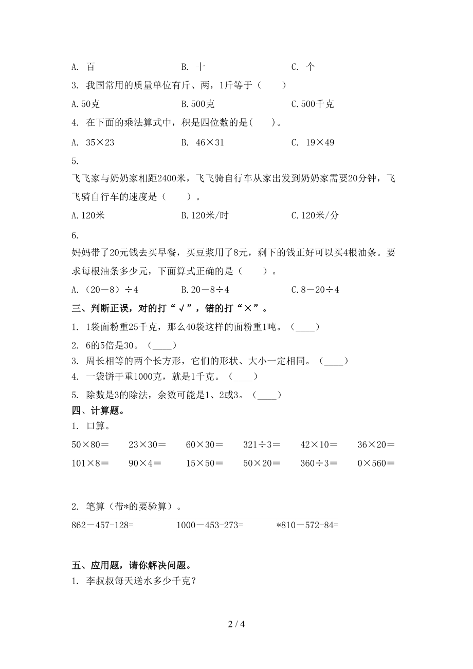 2021年三年级数学上学期第一次月考考试全能检测人教版.doc_第2页