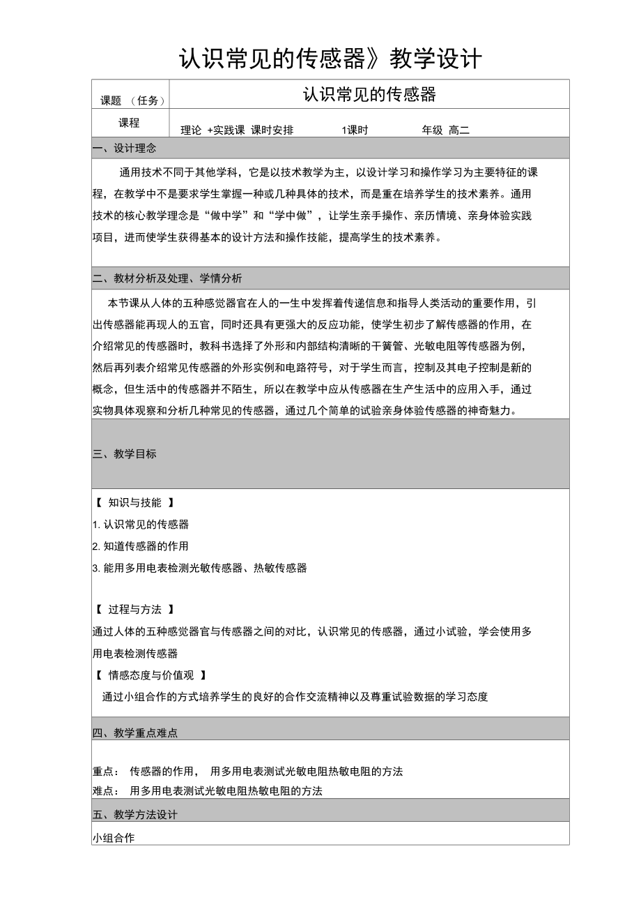 传感器教学设计.doc_第1页