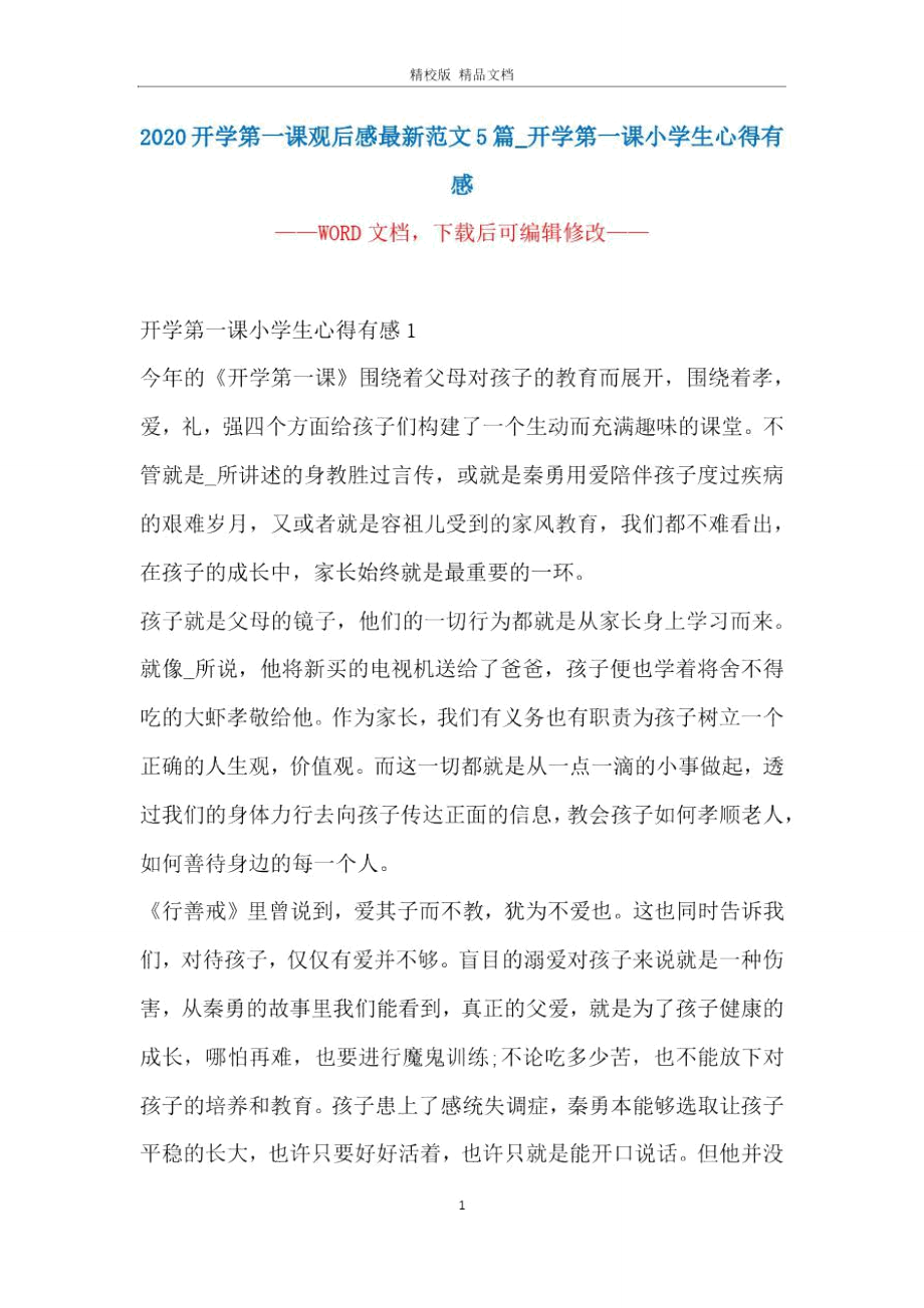 2020开学第一课观后感最新范文5篇_开学第一课小学生心得有感.doc_第1页