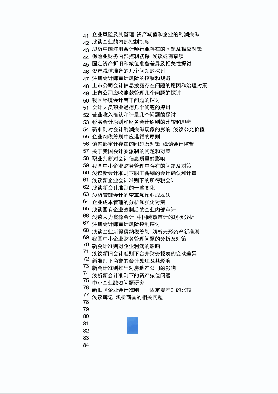 会计专业、企业财务管理专业毕业论文参考题目.doc_第3页