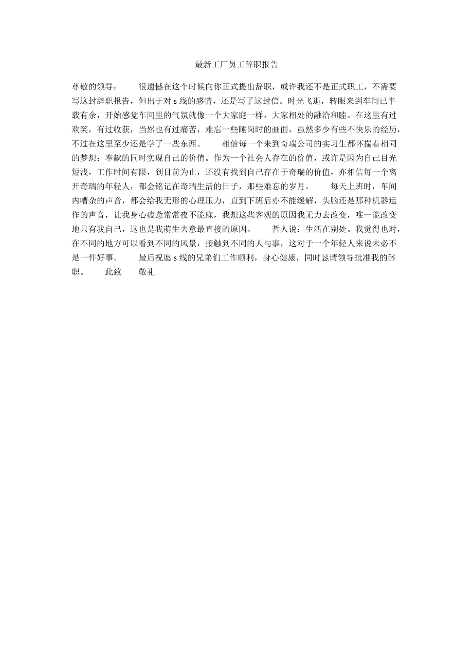 最新工厂员工辞职报告.docx_第1页