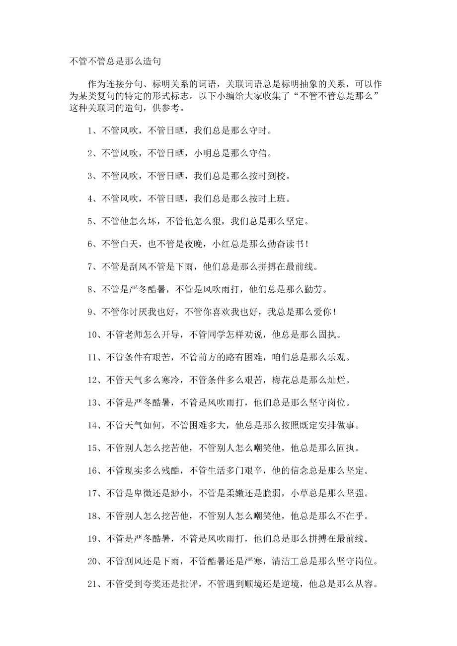 不管不管总是那么造句.docx_第1页