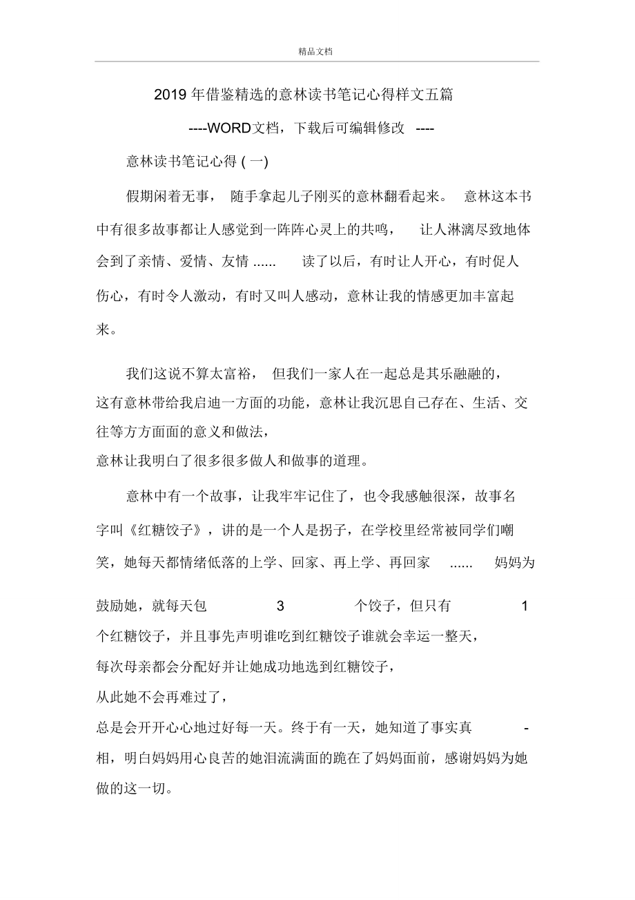 2019年借鉴精选的意林读书笔记心得样文五篇.doc_第1页