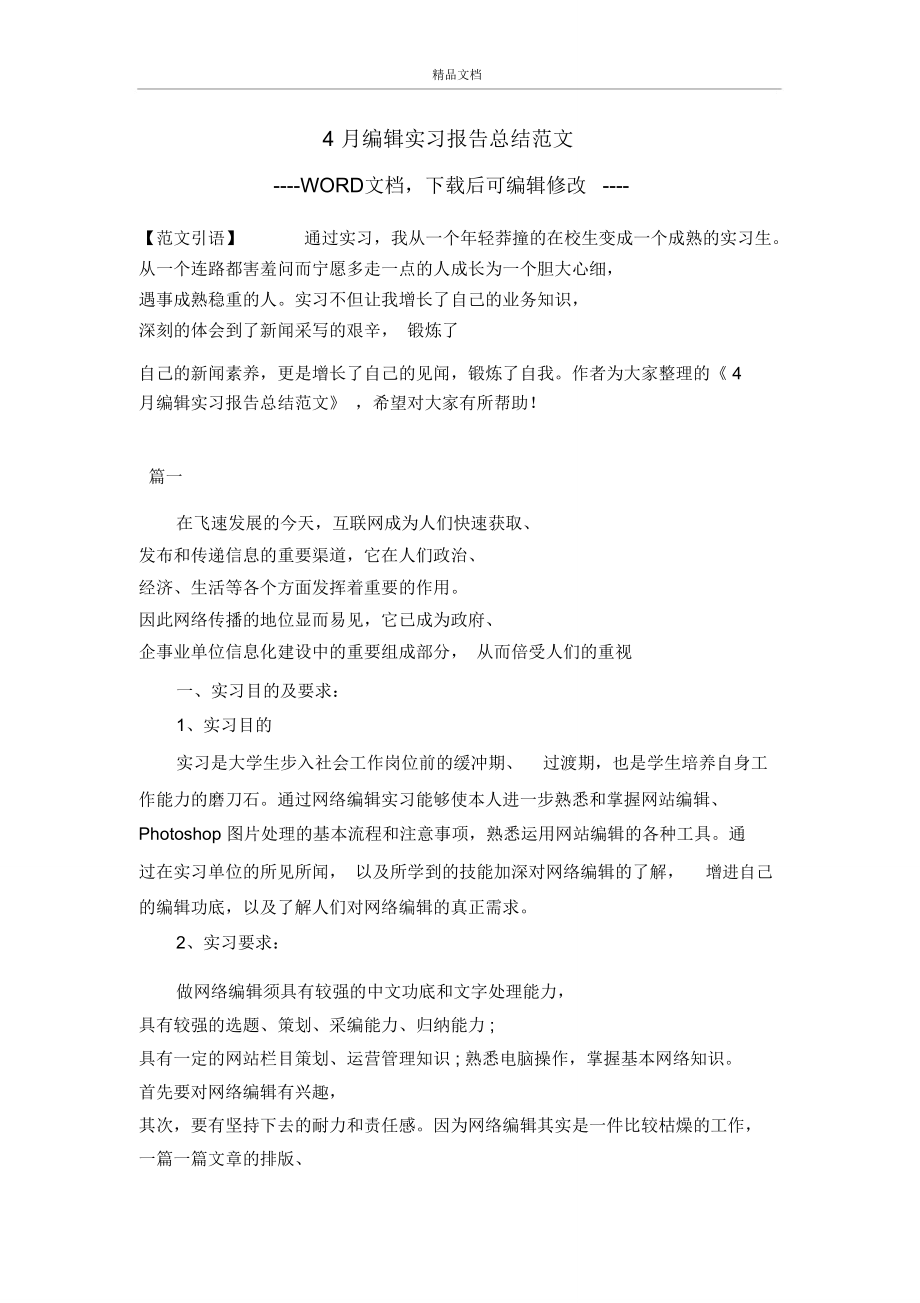 4月编辑实习报告总结范文.doc_第1页