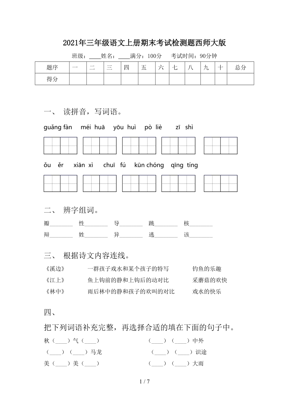 2021年三年级语文上册期末考试检测题西师大版.doc_第1页