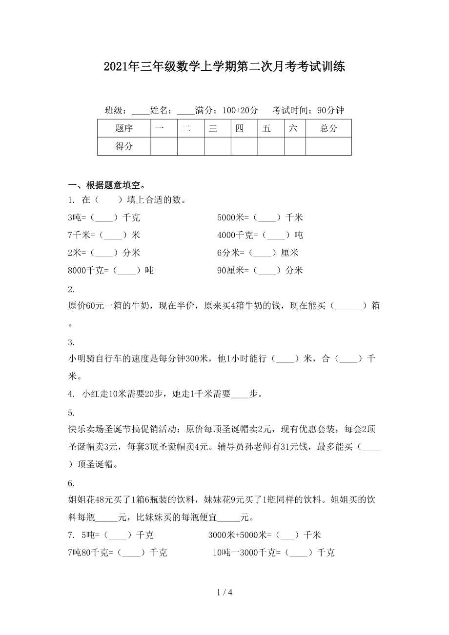 2021年三年级数学上学期第二次月考考试训练.doc_第1页