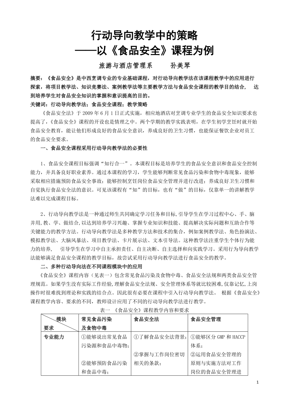 行动导向教学中的策略.doc_第1页