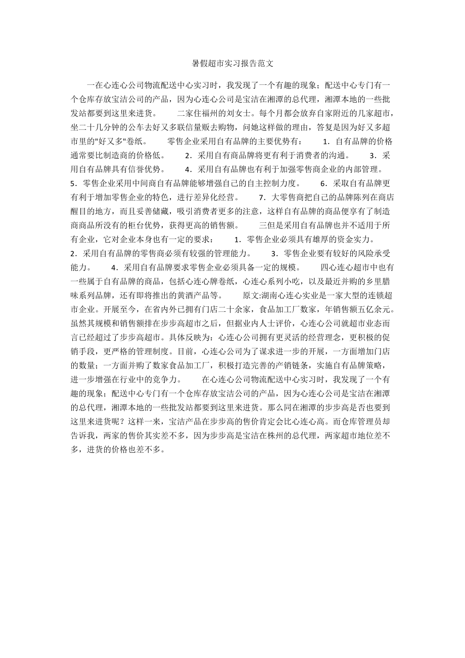 暑假超市实习报告范文.docx_第1页