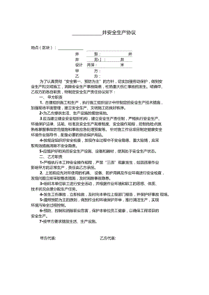 石油钻井行业XX井安全生产协议.doc