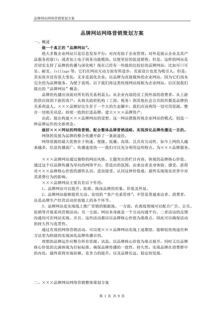 品牌网站网络营销策划方案(完整版).docx_第1页