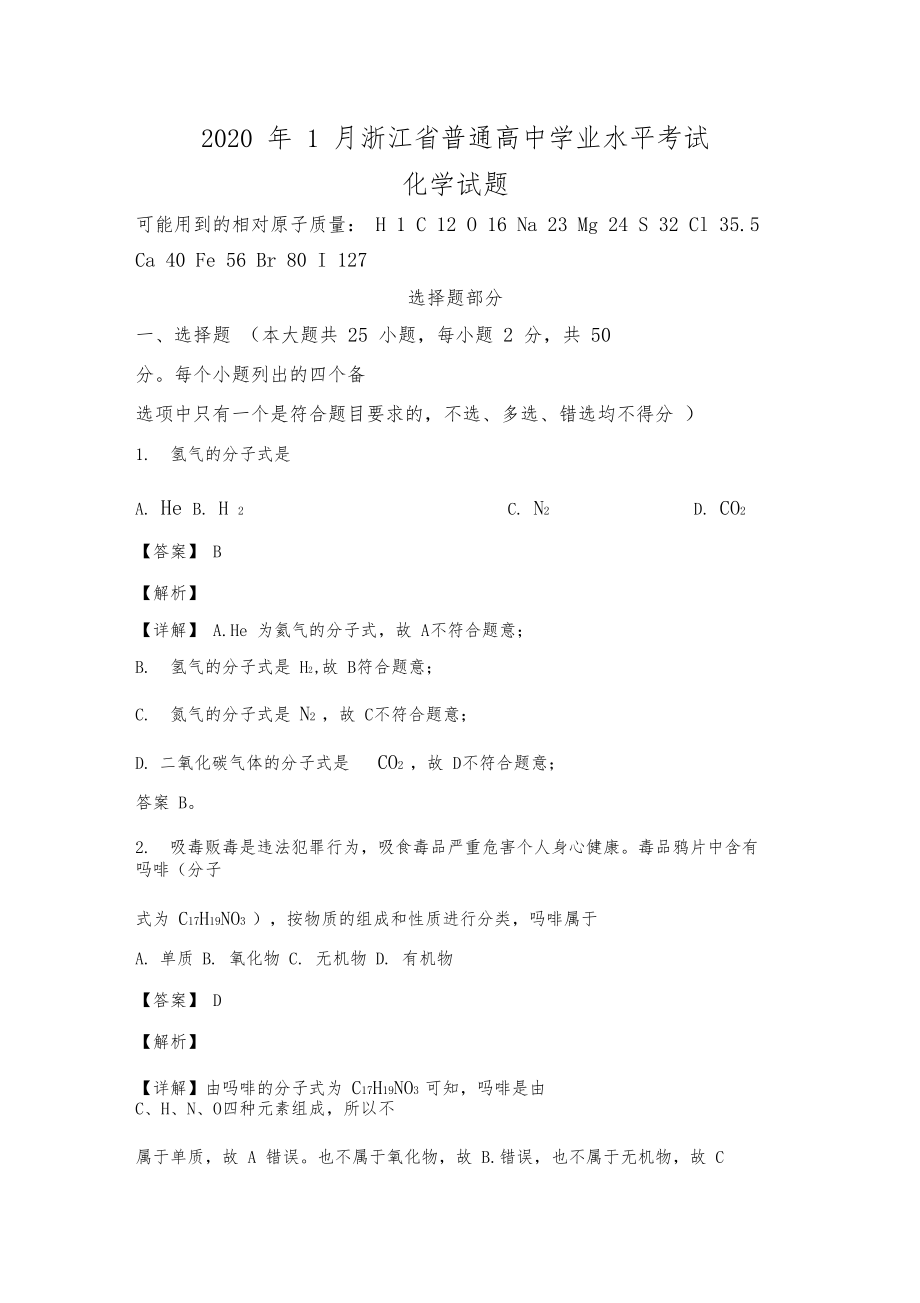 2020年1月浙江省普通高中学业水平考试(解析版).docx_第1页