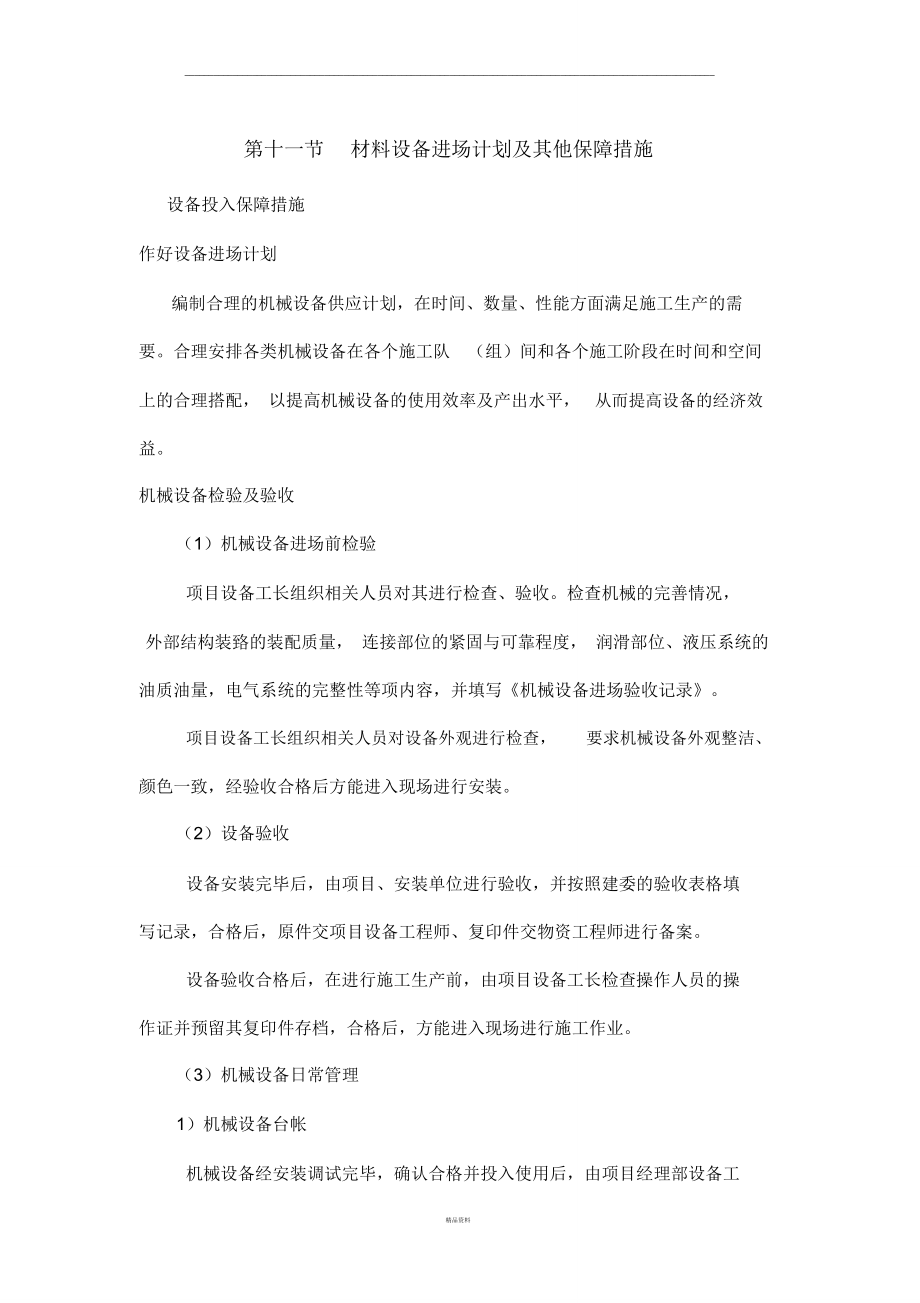 材料设备进场计划及其他保障措施.doc_第1页