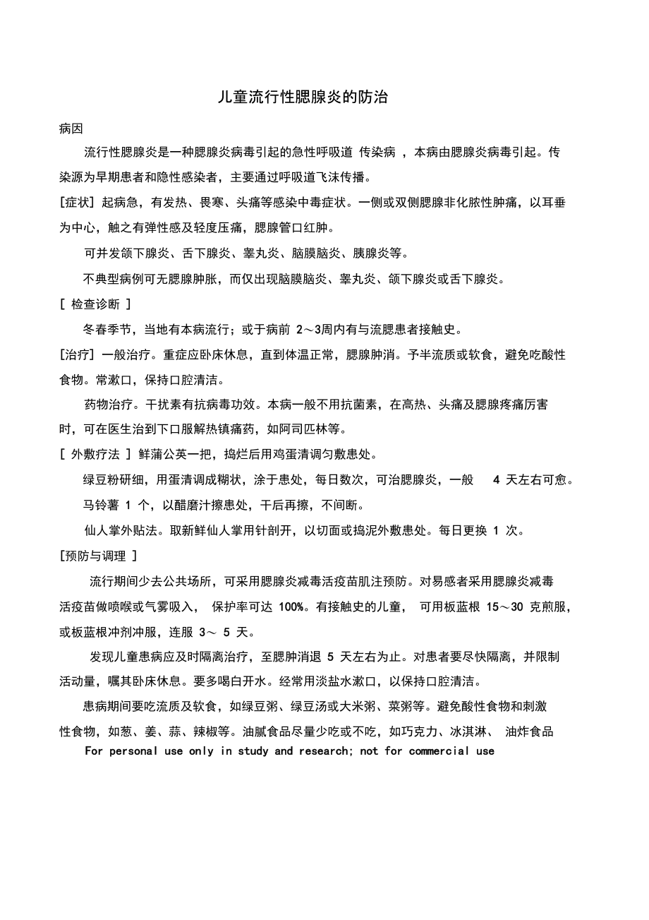 儿童流行性腮腺炎的防治.doc_第1页