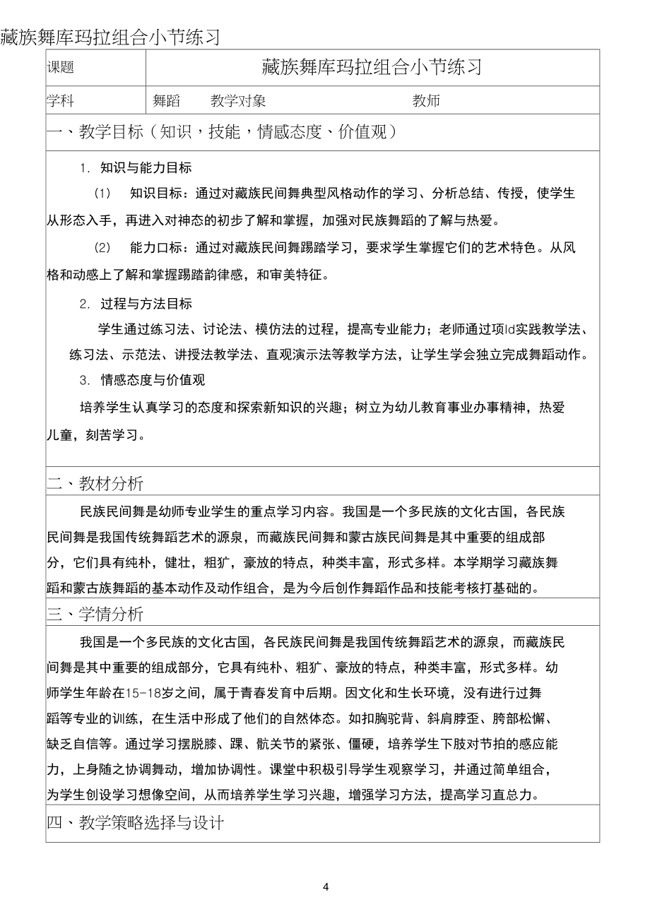 《藏族舞库玛拉组合小节练习》教学设计.docx_第1页