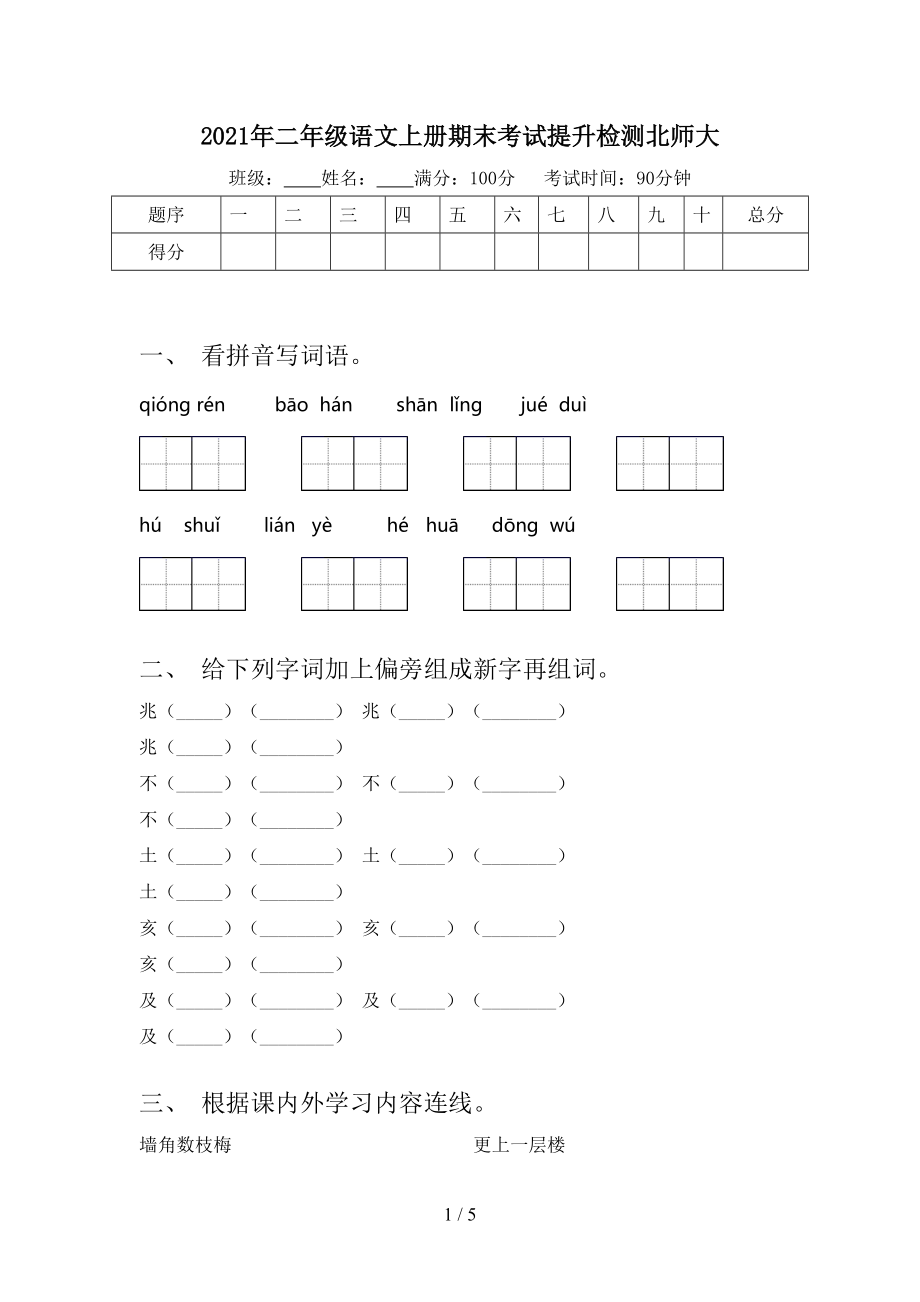 2021年二年级语文上册期末考试提升检测北师大.doc_第1页