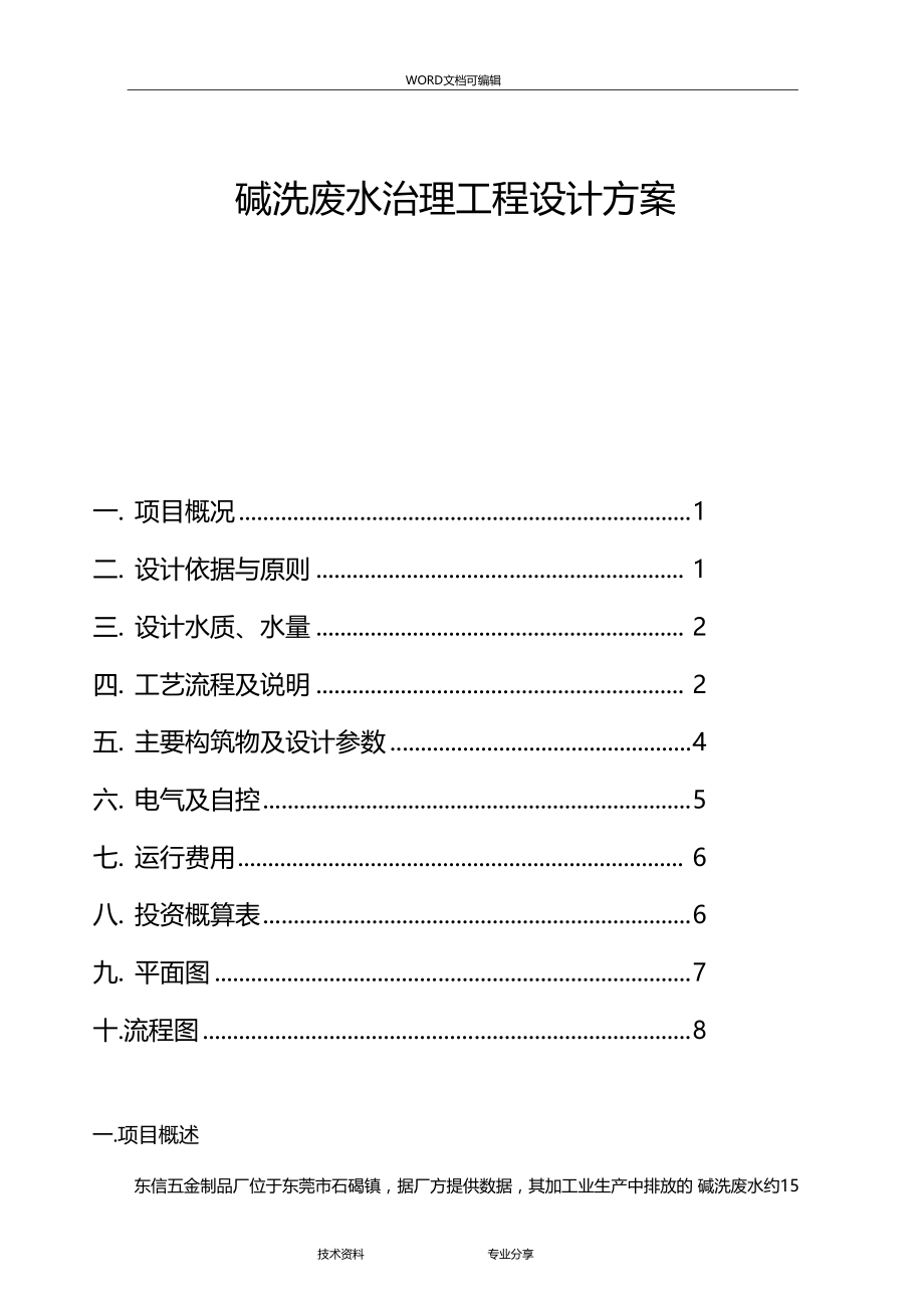 碱洗废水15m混凝.doc_第1页