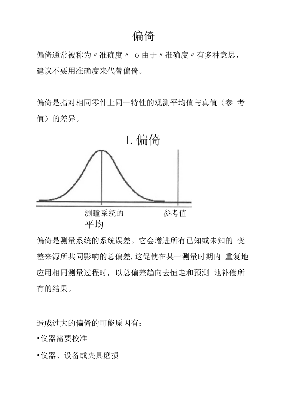 【MSA】确定偏倚的指南.docx_第1页