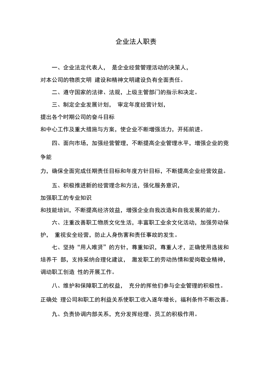 企业法人职责.doc_第1页