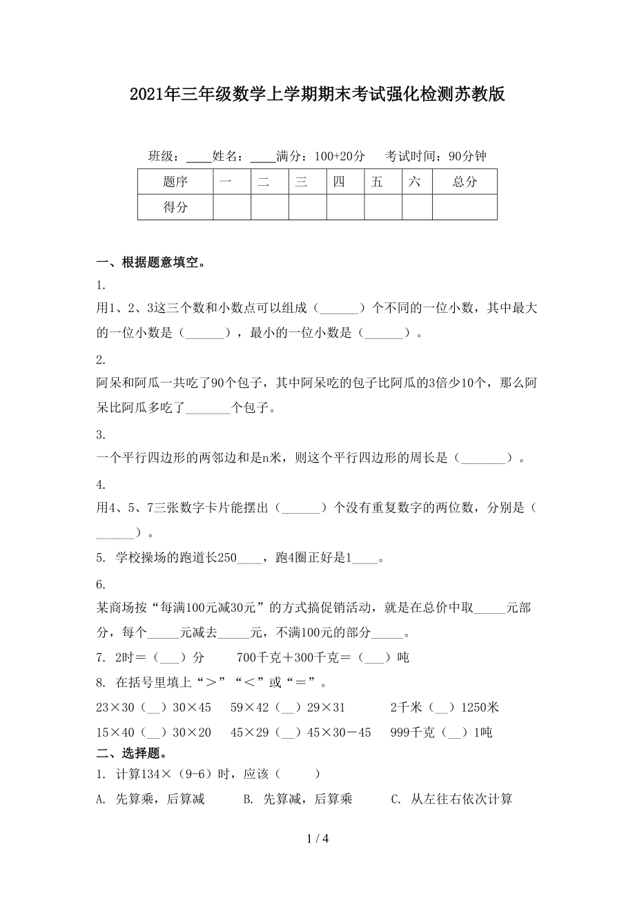 2021年三年级数学上学期期末考试强化检测苏教版.doc_第1页